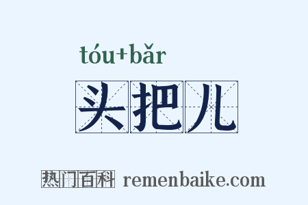 头把儿是什么意思的图片